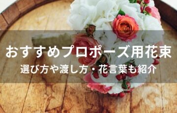 プロポーズ用花束おすすめ人気【選び方や渡し方・花言葉も紹介】