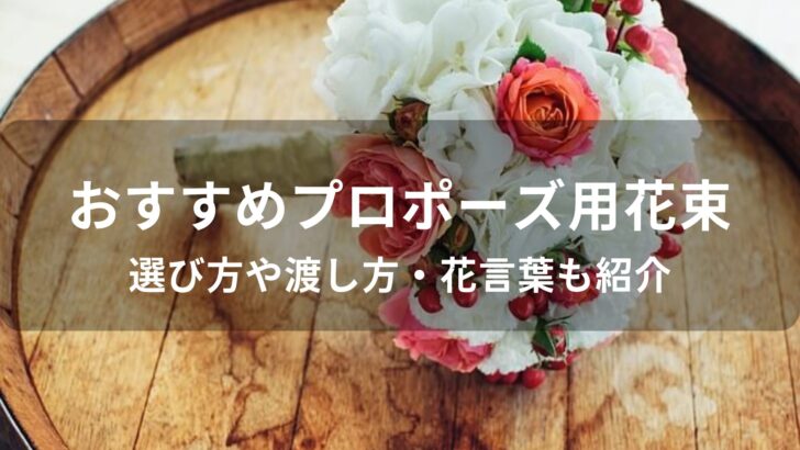 プロポーズ用花束おすすめ人気【選び方や渡し方・花言葉も紹介】