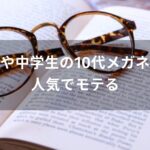 高校生や中学生の10代メガネ女子は人気でモテる【おすすめ可愛いフレーム】