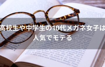 高校生や中学生の10代メガネ女子は人気でモテる【おすすめ可愛いフレーム】