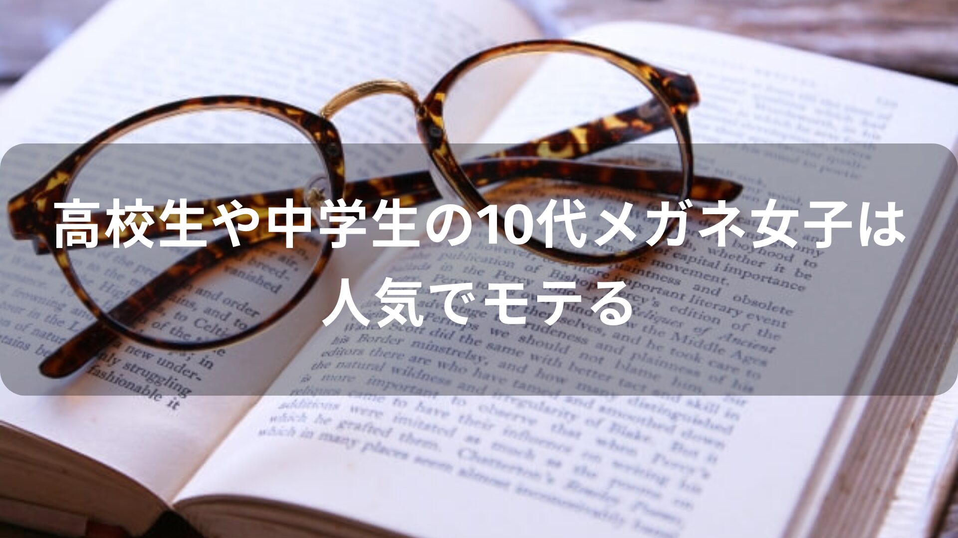 高校生や中学生の10代メガネ女子は人気でモテる【おすすめ可愛いフレーム】