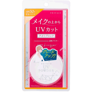 プライバシー UVパウダー