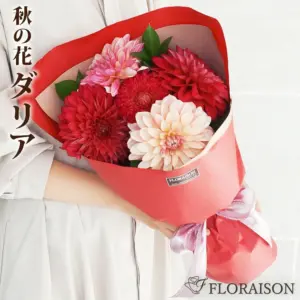 ダリアの花束