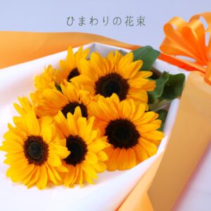 ひまわりの花束
