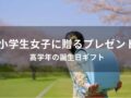 小学生女子に贈るプレゼントおすすめ人気10選【高学年の誕生日ギフト】
