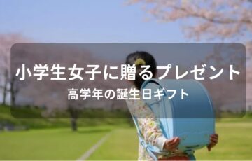 小学生女子に贈るプレゼントおすすめ人気【高学年の誕生日ギフト】