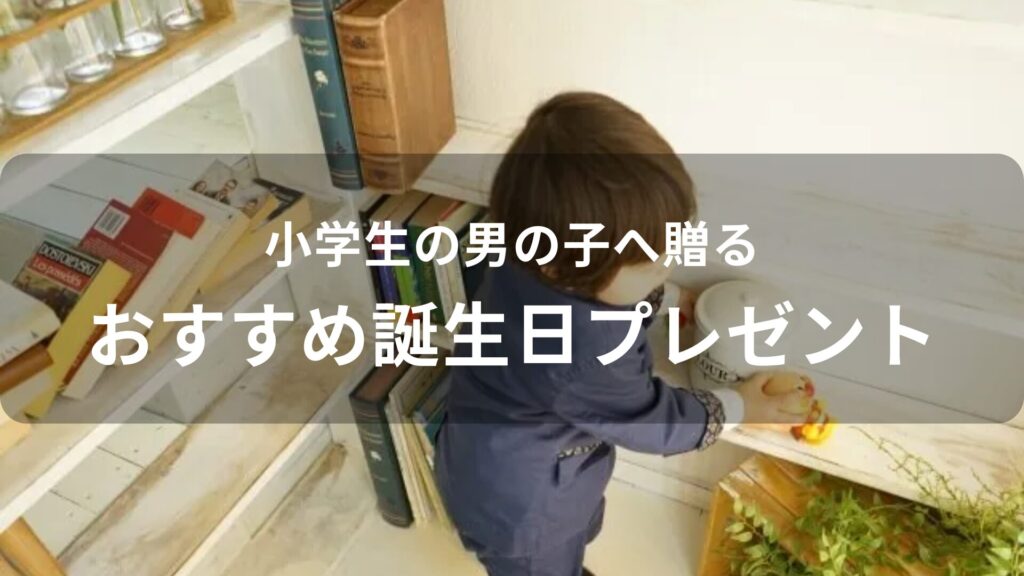 小学生の男の子へ贈る！誕生日プレゼントおすすめ人気