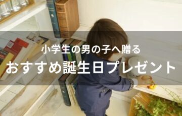 小学生の男の子へ贈る！誕生日プレゼントおすすめ人気