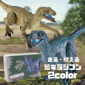 ダイナソー 恐竜 ラジコン