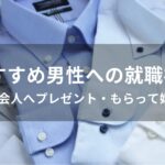 男性への就職祝いおすすめ人気【新社会人へプレゼント・もらって嬉しい】