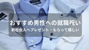 男性への就職祝いおすすめ人気【新社会人へプレゼント・もらって嬉しい】