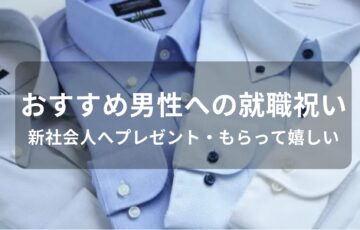 男性への就職祝いおすすめ人気【新社会人へプレゼント・もらって嬉しい】