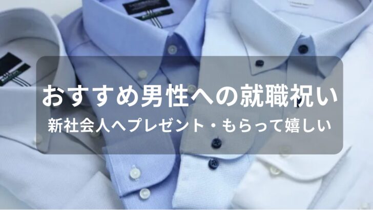 男性への就職祝いおすすめ人気【新社会人へプレゼント・もらって嬉しい】