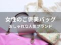 女性のご褒美バッグおすすめ人気10選【おしゃれな人気ブランド】