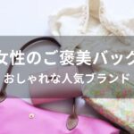 女性のご褒美バッグおすすめ人気【おしゃれな人気ブランド】