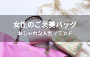 女性のご褒美バッグおすすめ人気【おしゃれな人気ブランド】