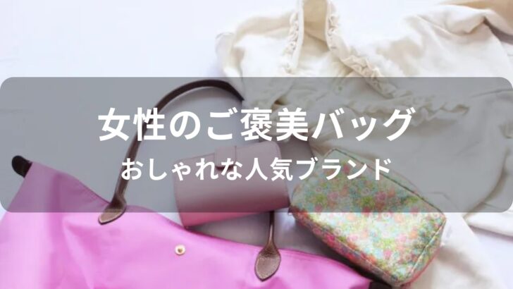 女性のご褒美バッグおすすめ人気【おしゃれな人気ブランド】