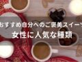 自分へのご褒美スイーツおすすめ人気12選【女性に喜ばれる贅沢な高級品】
