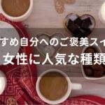自分へのご褒美スイーツおすすめ人気【女性に喜ばれる贅沢な高級品】