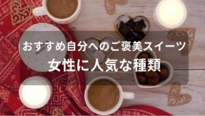 自分へのご褒美スイーツおすすめ人気【女性に喜ばれる贅沢な高級品】