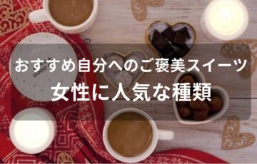 自分へのご褒美スイーツおすすめ人気【女性に喜ばれる贅沢な高級品】