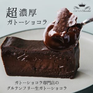 ごほうびショコラ 超濃厚生ガトーショコラ