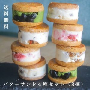 バターサンド4種セット