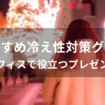 冷え性対策グッズおすすめ人気【オフィスで役立つプレゼント】