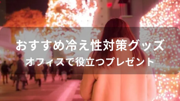 冷え性対策グッズおすすめ人気【オフィスで役立つプレゼント】