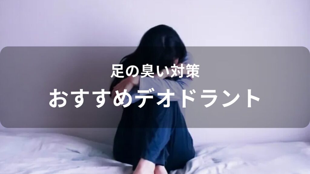 足の臭い対策！デオドラントおすすめ人気【防臭、汗対策】