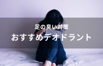 足の臭い対策！デオドラントおすすめ人気【防臭、汗対策】