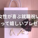 女性が喜ぶ就職祝いおすすめ人気【もらって嬉しいプレゼント】