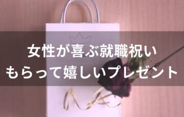 女性が喜ぶ就職祝いおすすめ人気【もらって嬉しいプレゼント】