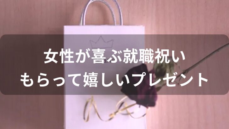 女性が喜ぶ就職祝いおすすめ人気【もらって嬉しいプレゼント】