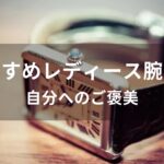 自分へのご褒美のレディース腕時計おすすめ人気【人気ブランド】