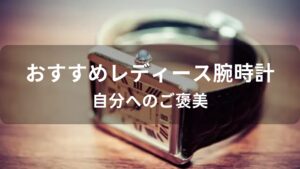 自分へのご褒美のレディース腕時計おすすめ人気【人気ブランド】
