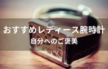 自分へのご褒美のレディース腕時計おすすめ人気【人気ブランド】