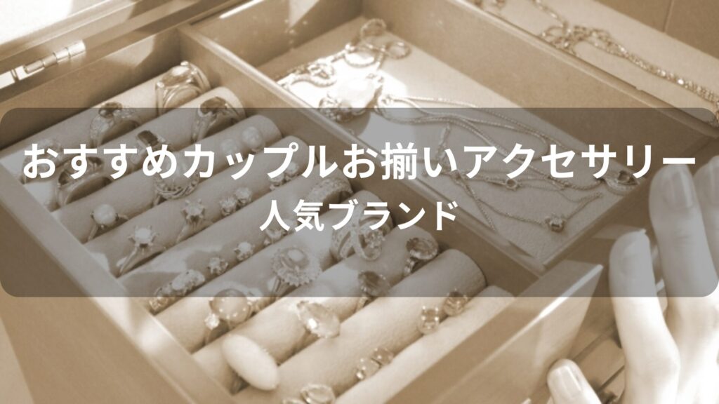 カップルお揃いアクセサリーおすすめ人気【人気ブランド】