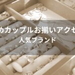 カップルお揃いアクセサリーおすすめ人気【人気ブランド】
