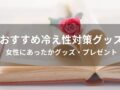 冷え性対策グッズおすすめ人気9選【女性にあったかグッズ・プレゼント】