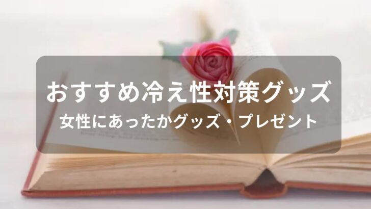 冷え性対策グッズおすすめ人気【女性にあったかグッズ・プレゼント】