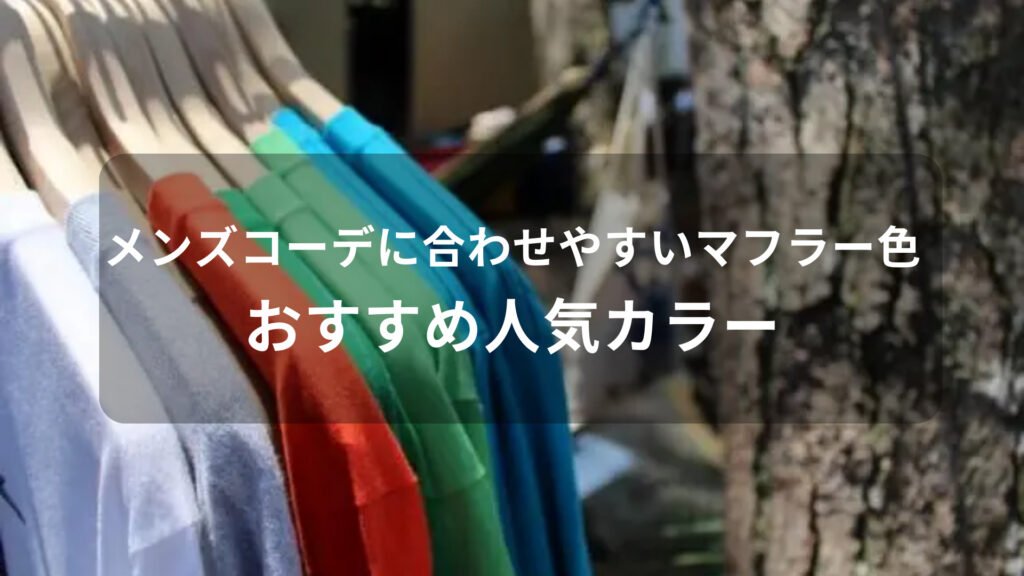 メンズコーデに合わせやすいマフラー色【おすすめ人気カラー・男性用】