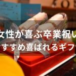 女性が喜ぶ卒業祝いのプレゼントおすすめ人気【喜ばれるギフト】