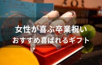 女性が喜ぶ卒業祝いのプレゼントおすすめ人気【喜ばれるギフト】