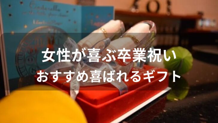 女性が喜ぶ卒業祝いのプレゼントおすすめ人気【喜ばれるギフト】