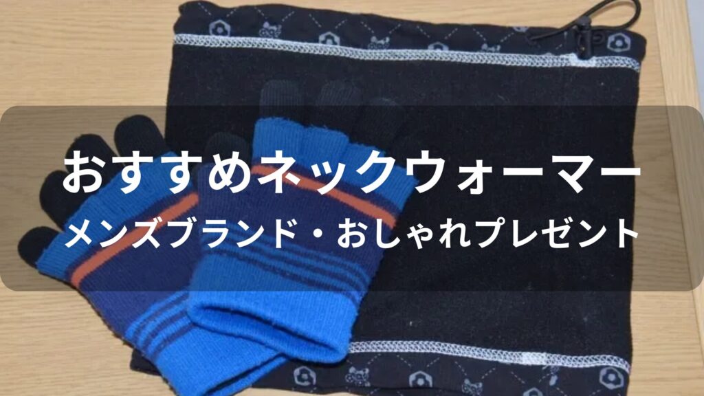 ネックウォーマーおすすめ人気【メンズブランド・おしゃれプレゼント】