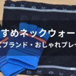 ネックウォーマーおすすめ人気【メンズブランド・おしゃれプレゼント】