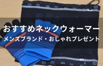 ネックウォーマーおすすめ人気【メンズブランド・おしゃれプレゼント】
