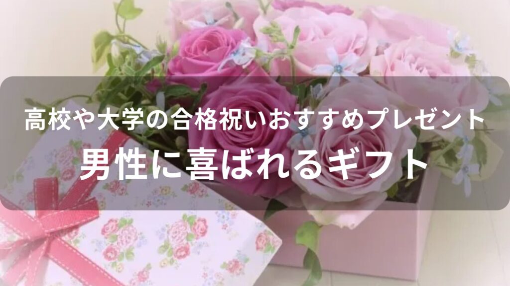 高校や大学の合格祝いおすすめ人気プレゼント【男性に喜ばれるギフト】