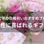 高校や大学の合格祝いおすすめ人気プレゼント【男性に喜ばれるギフト】